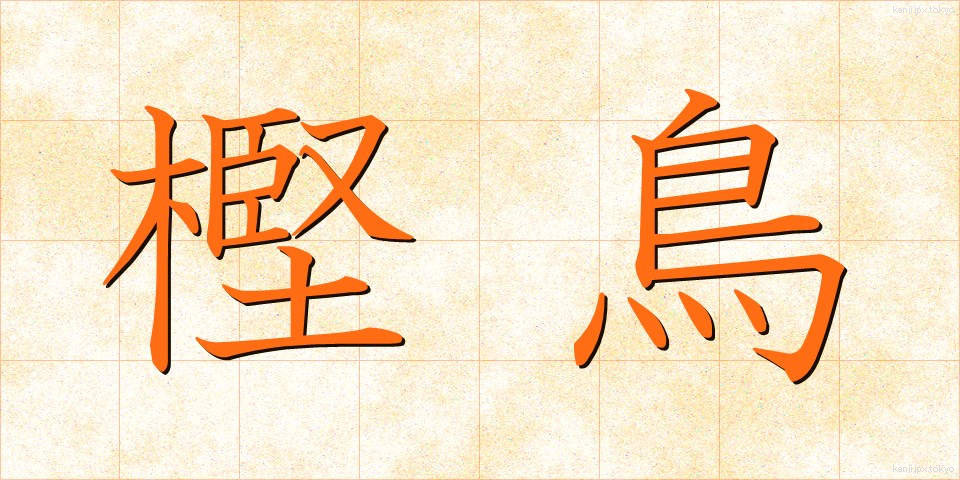 樫鳥 (かしどり)