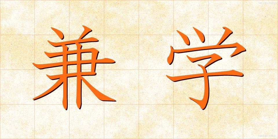 兼学 (けんがく)