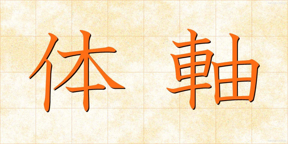 体軸 (たいじく)