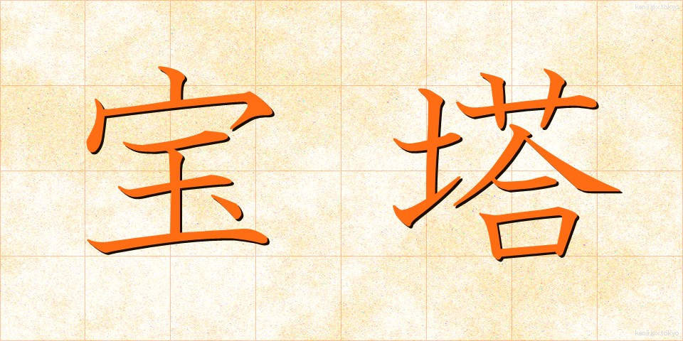 宝塔 (ほうとう)