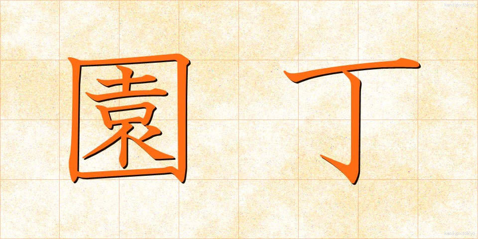 園丁 (えんてい)