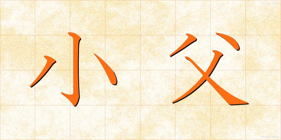 小父 (おじ)