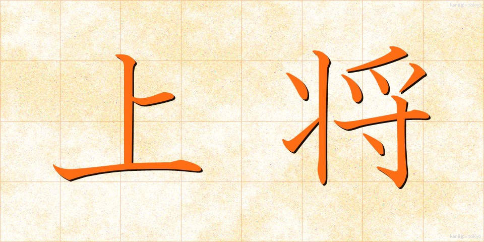 上将 (じょうしょう)