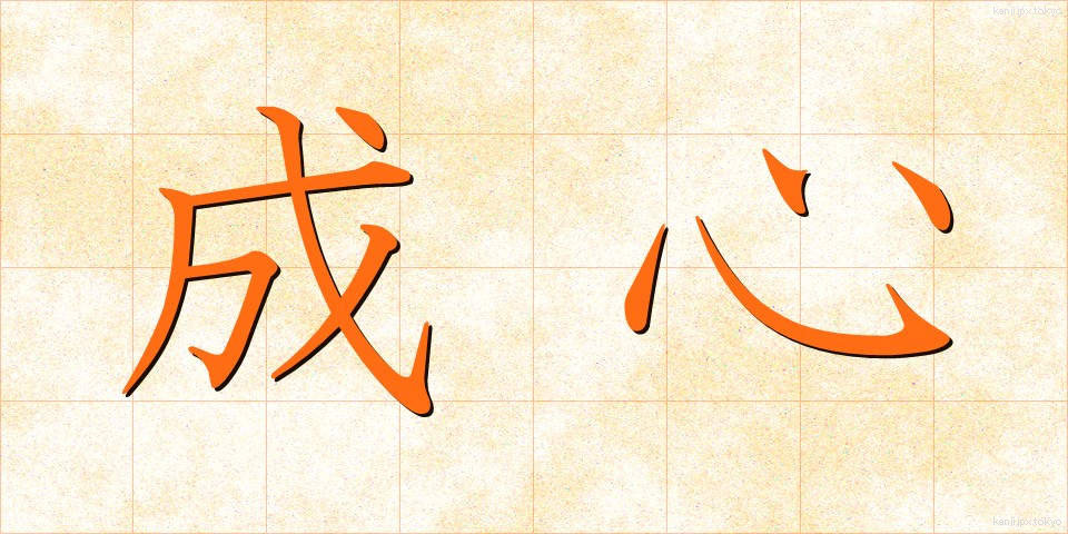 成心 (せいしん)