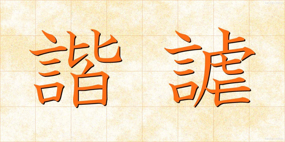 諧謔 (かいぎゃく)