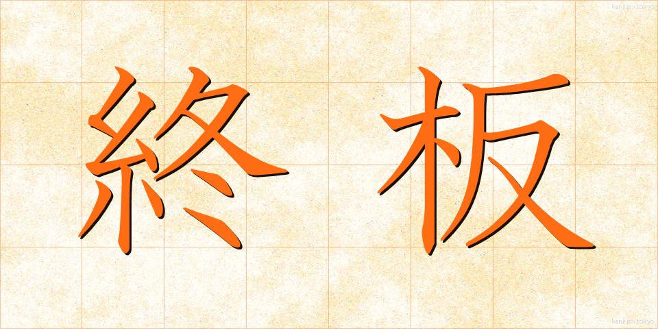 終板 (しゅうばん)