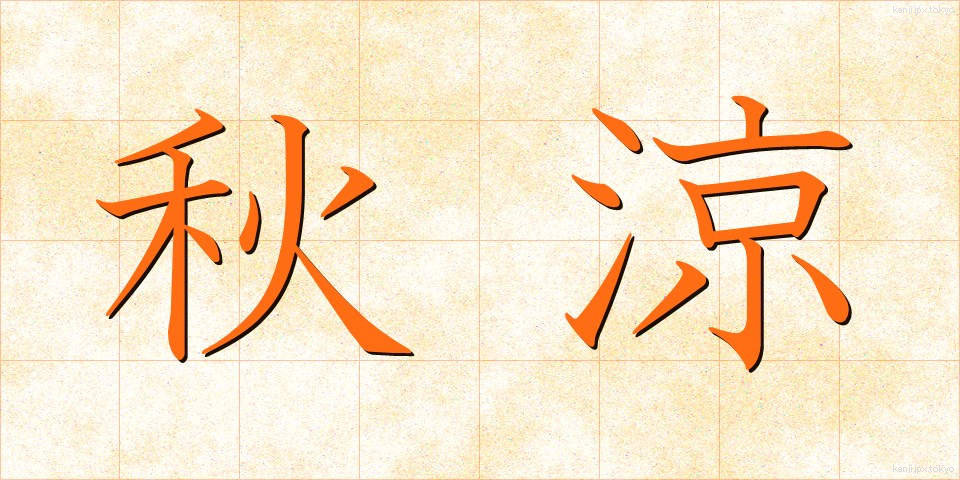 秋涼 (しゅうりょう)