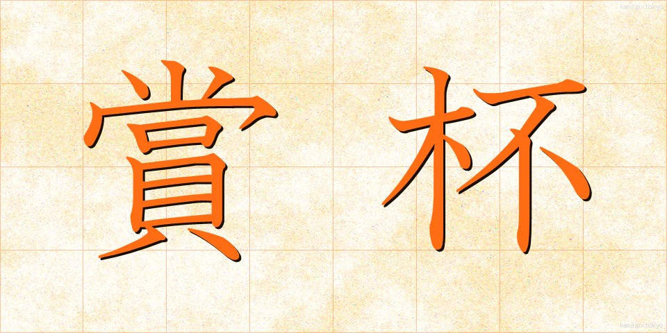 賞杯 (しょうはい)