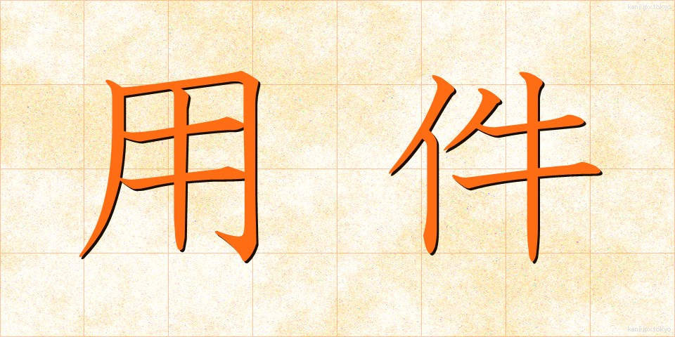用件 (ようけん)