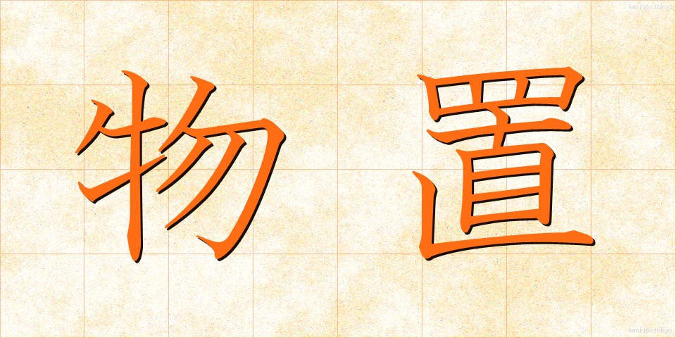 物置 (ものおき)
