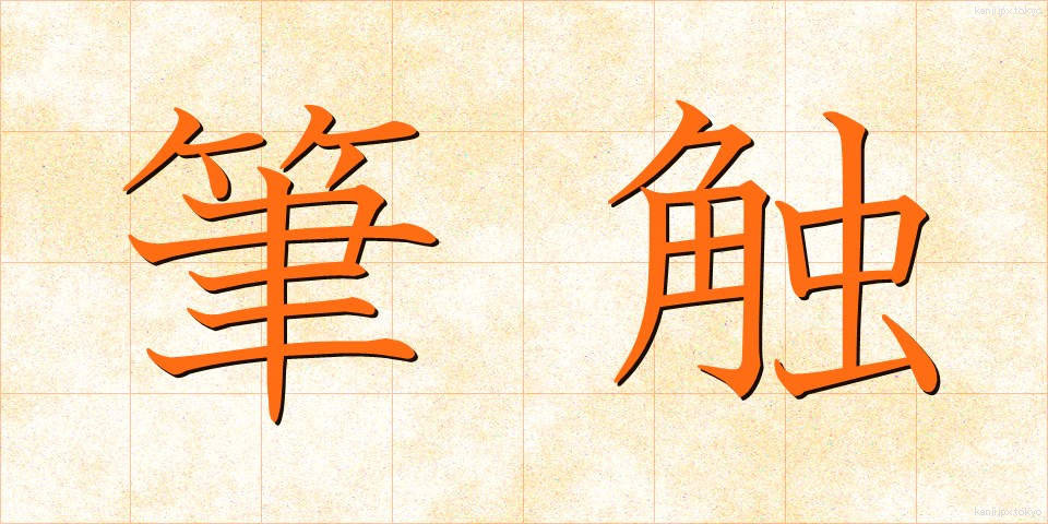 筆触 (ひっしょく)