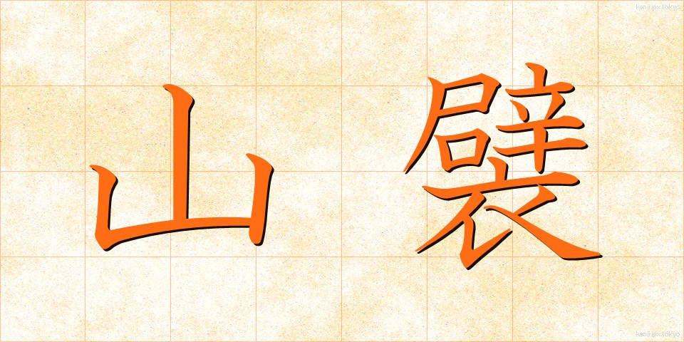 山襞 (やまひだ)