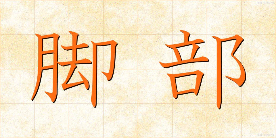 脚部 (きゃくぶ)