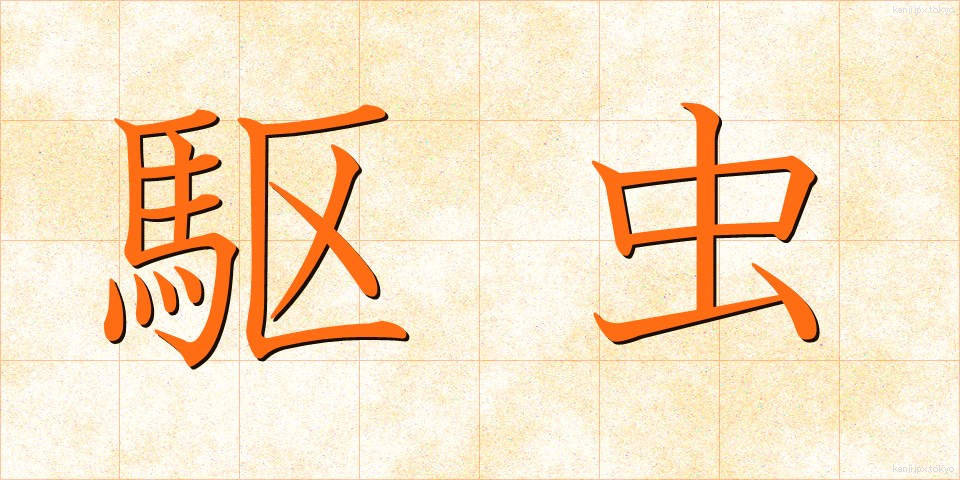 駆虫 (くちゅう)