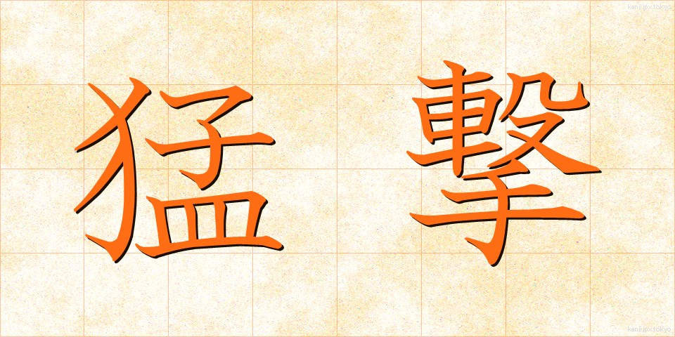 猛撃 (もうげき)