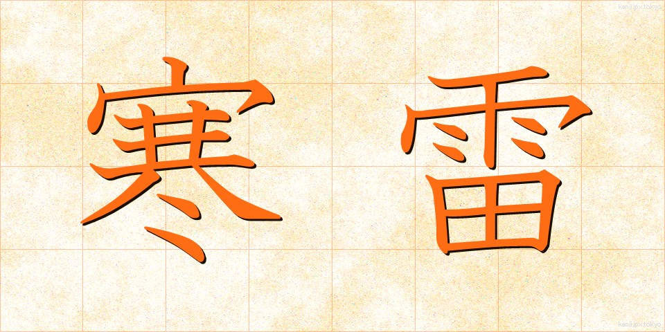 寒雷 (かんらい)