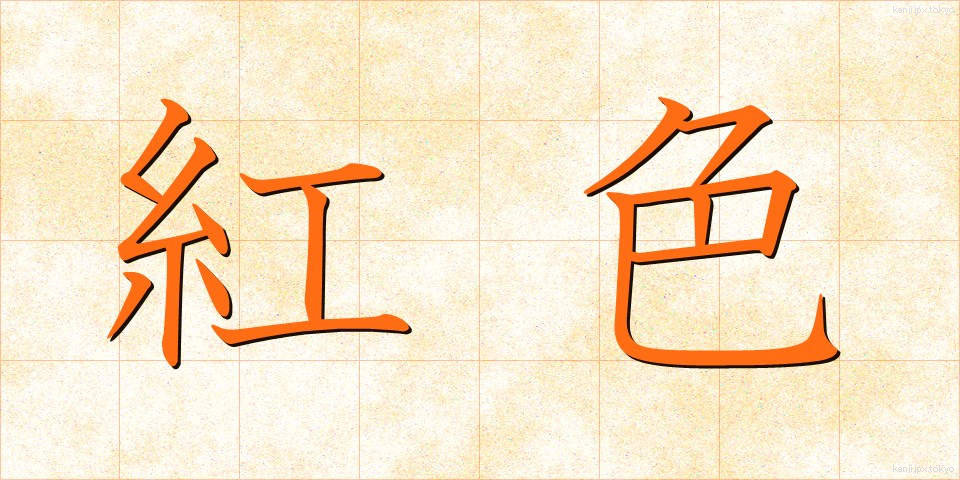 紅色 (こうしょく)