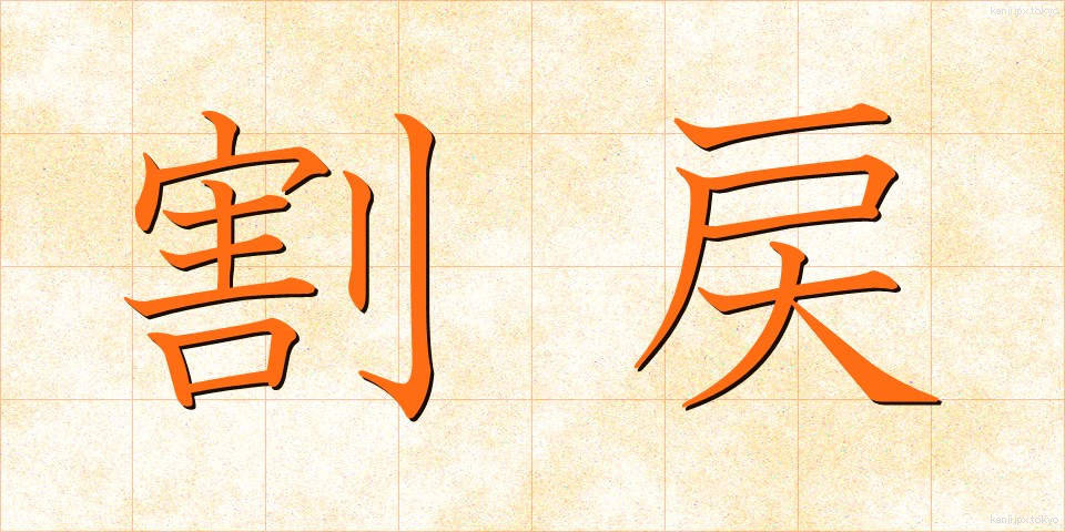 割戻 (わりもどし)