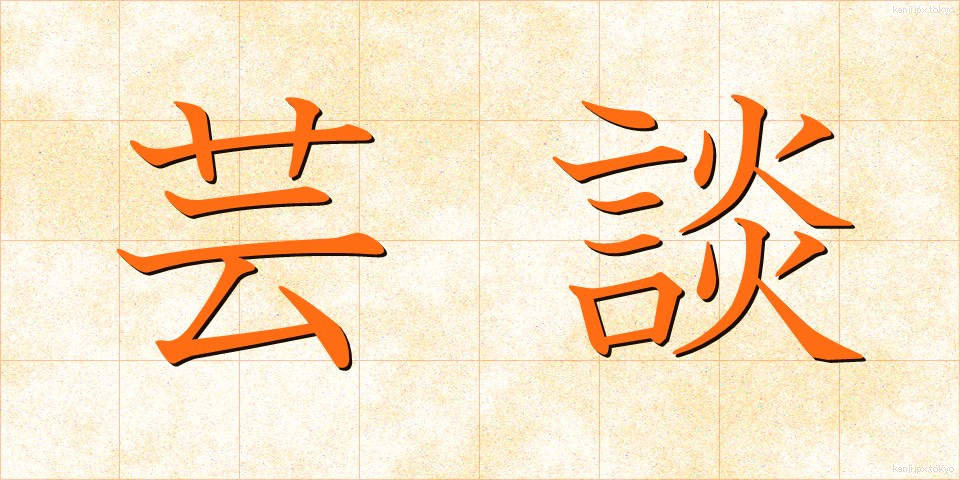 芸談 (げいだん)