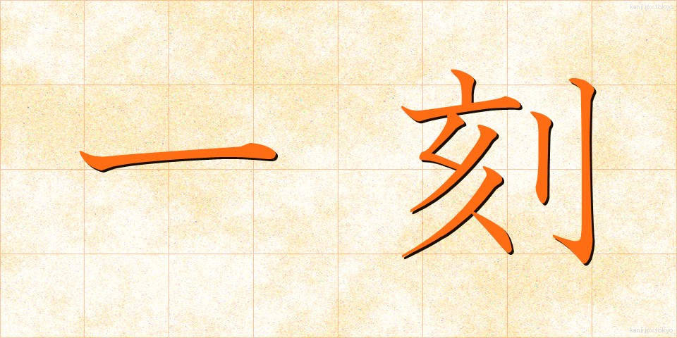 一刻 (いっこく)