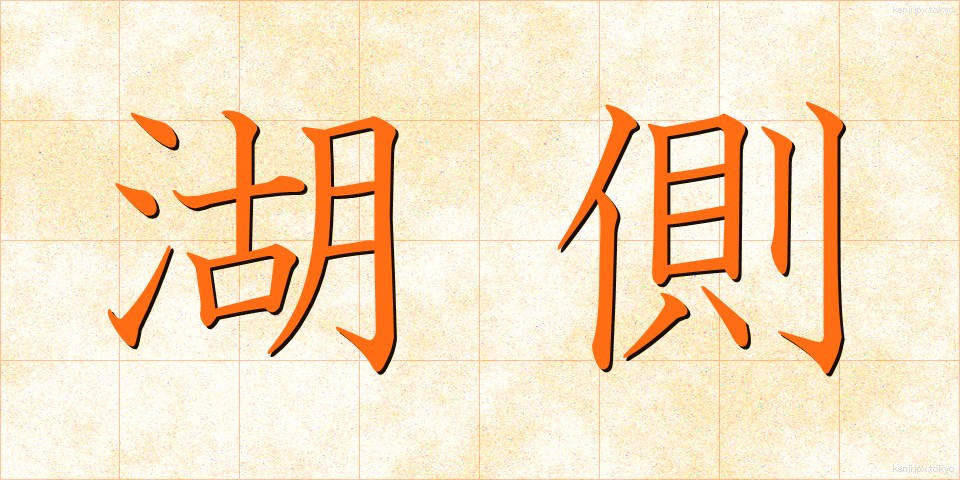 湖側 (こがわ)