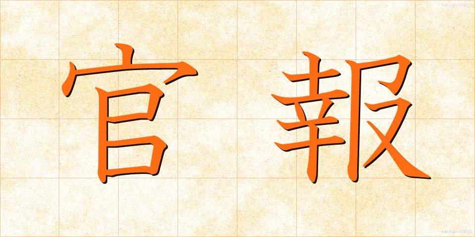 官報 (かんぽう)
