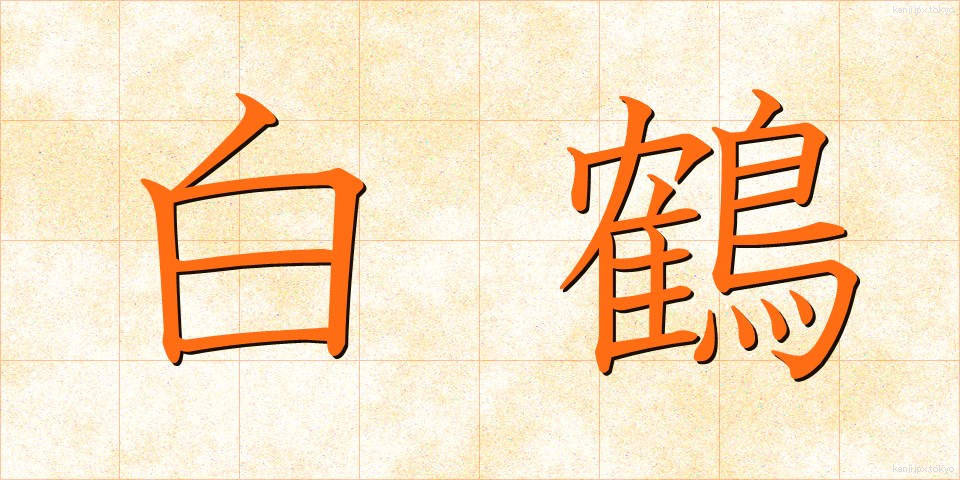 白鶴 (はくつる)