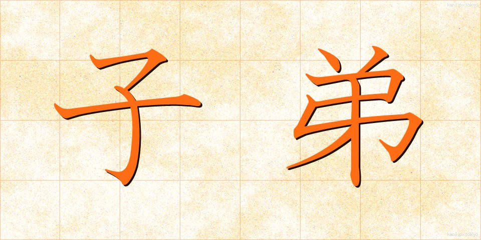 子弟 (してい)