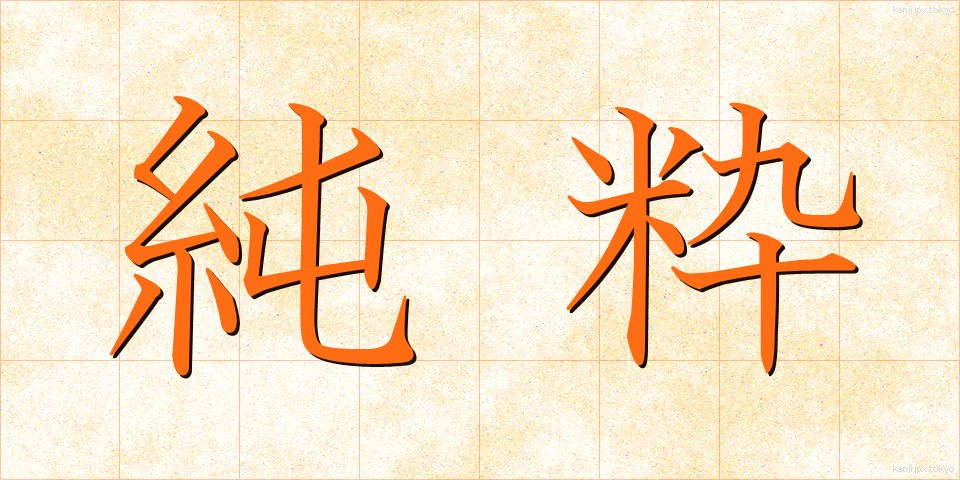 純粋 (じゅんすい)
