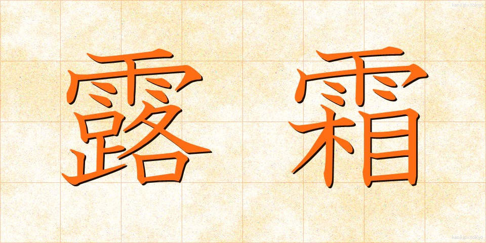 露霜 (ろそう)