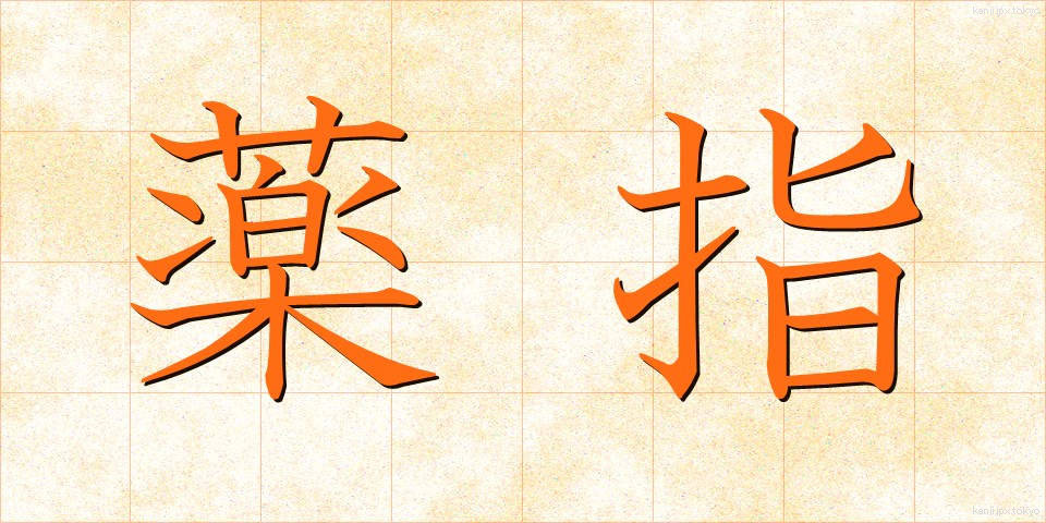 薬指 (くすりゆび)