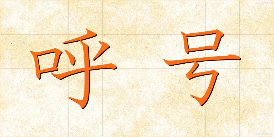 呼号 (こごう)