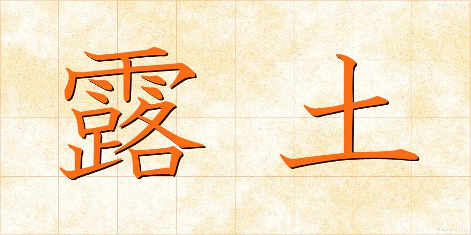 露土 (ろど)