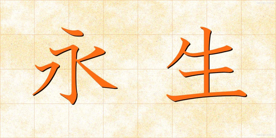 永生 (えいせい)