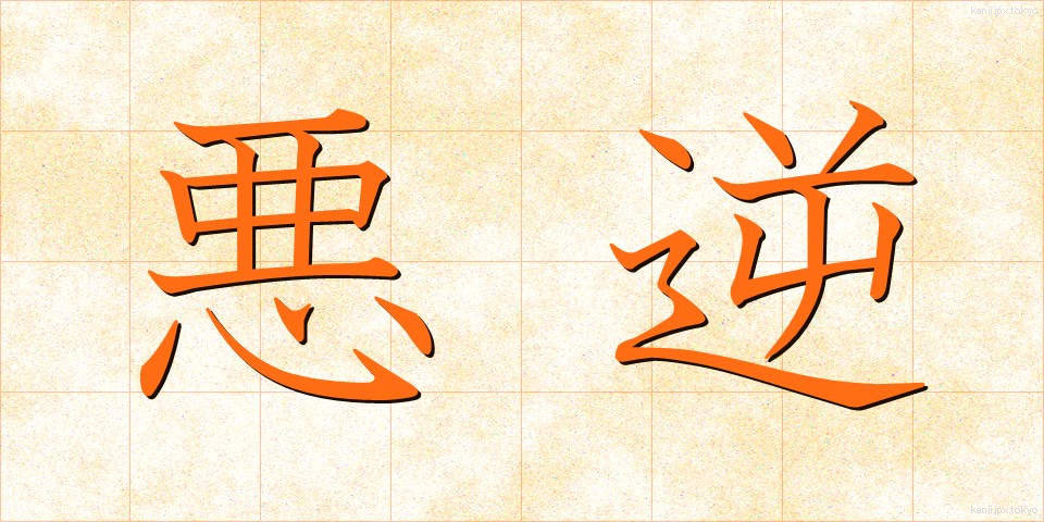 悪逆 (あくぎゃく)