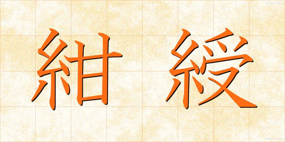 紺綬 (こんじゅ)