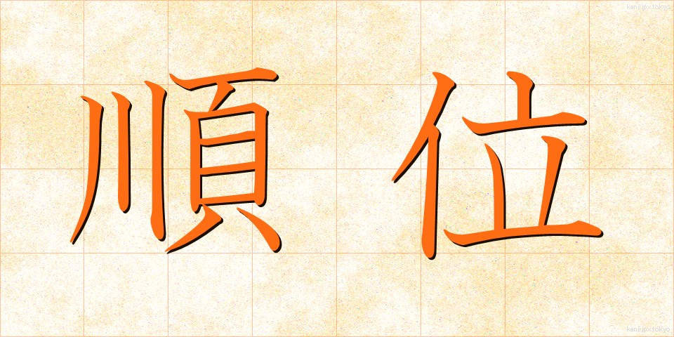順位 (じゅんい)