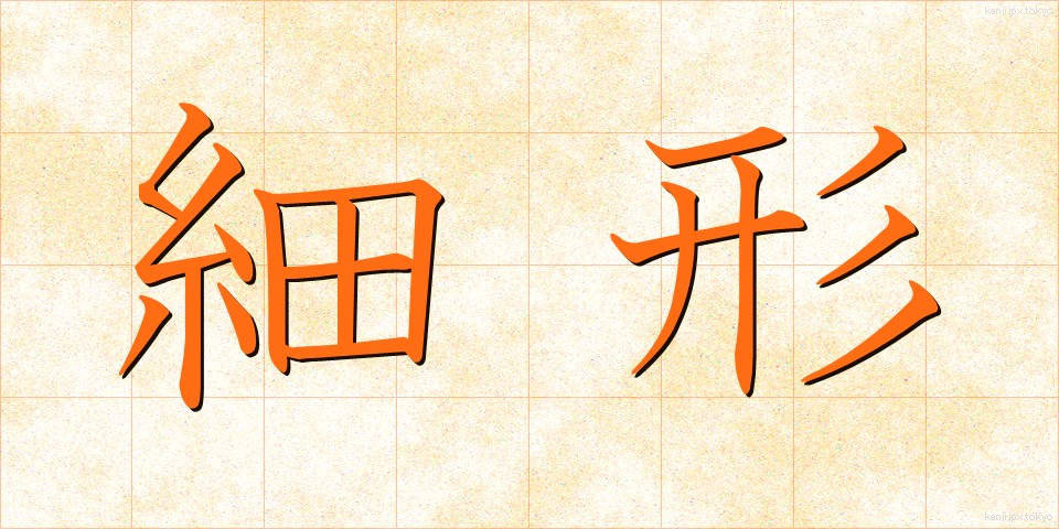 細形 (さいけい)