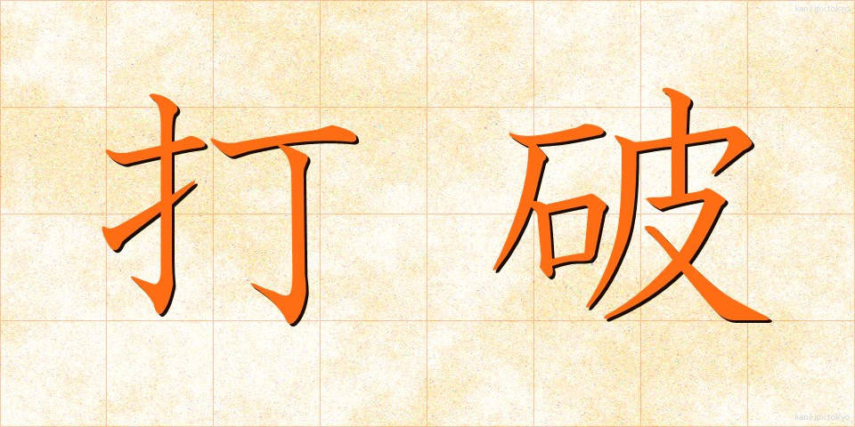 打破 (だは)