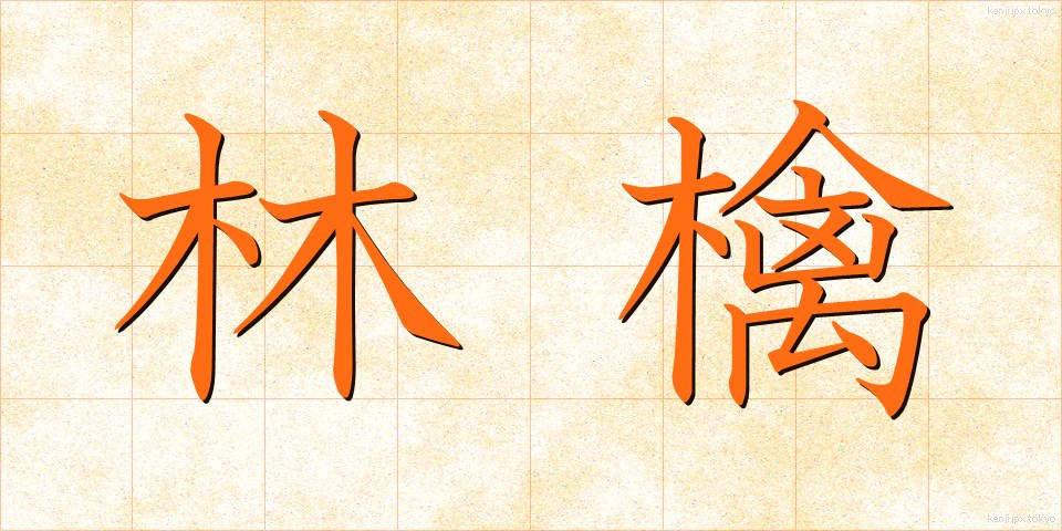 林檎 (りんご)