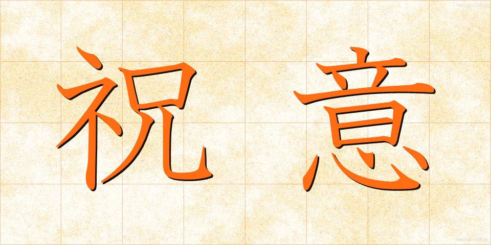 祝意 (しゅくい)