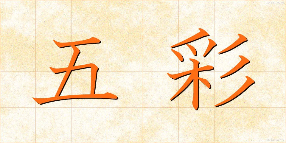 五彩 (ごさい)