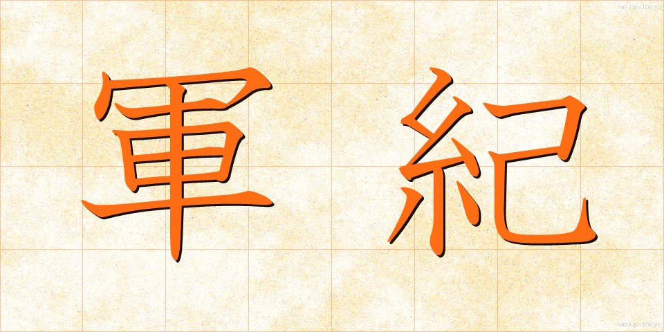 軍紀 (ぐんき)