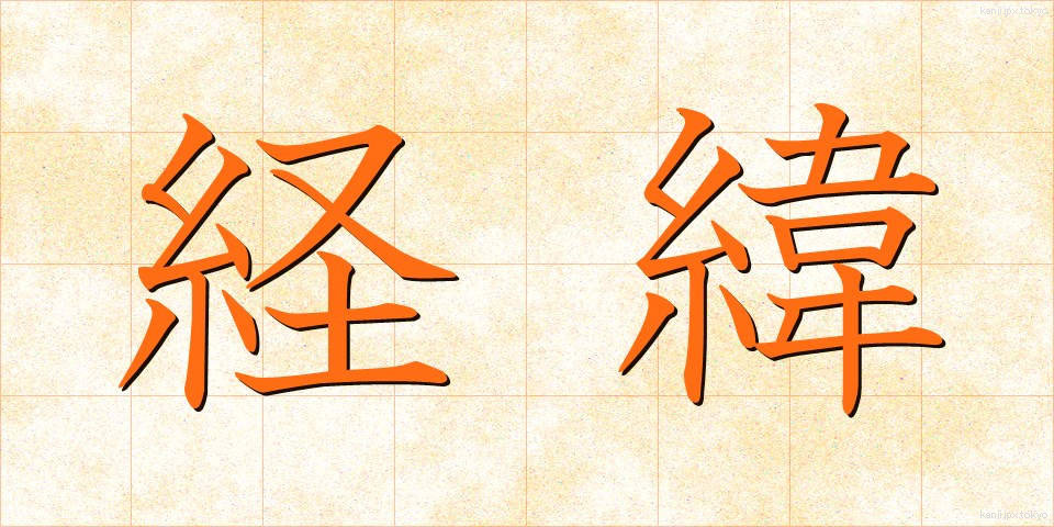 経緯 (けいい)