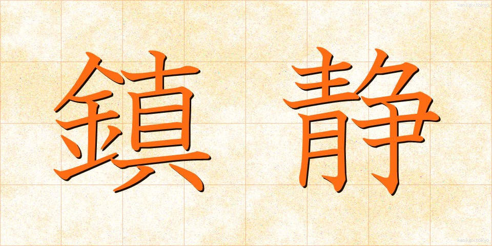 鎮静 (ちんせい)
