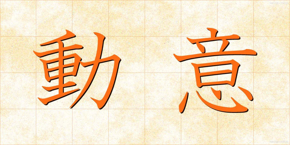 動意 (どうい)
