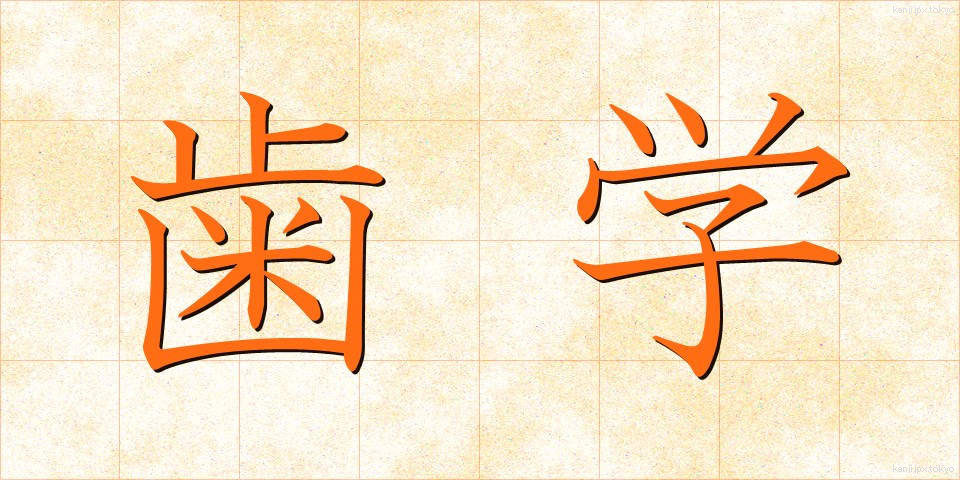 歯学 (しがく)
