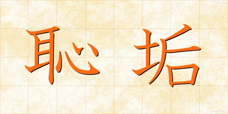 恥垢 (ちこう)