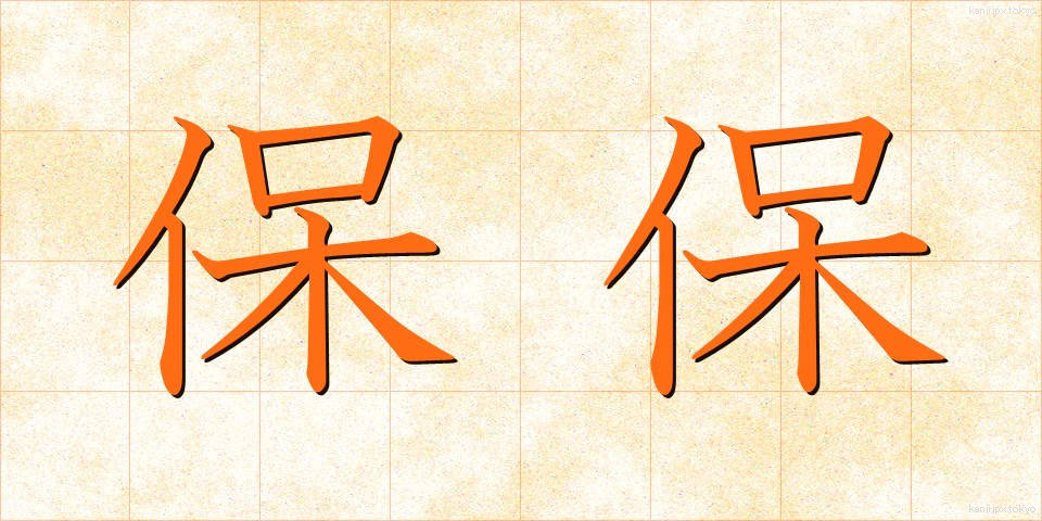 保保 (ほほ)