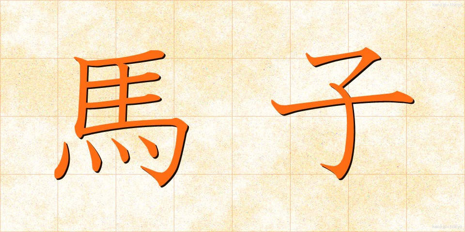 馬子 (まご)
